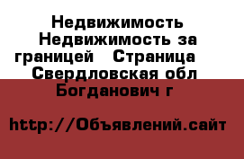 Недвижимость Недвижимость за границей - Страница 3 . Свердловская обл.,Богданович г.